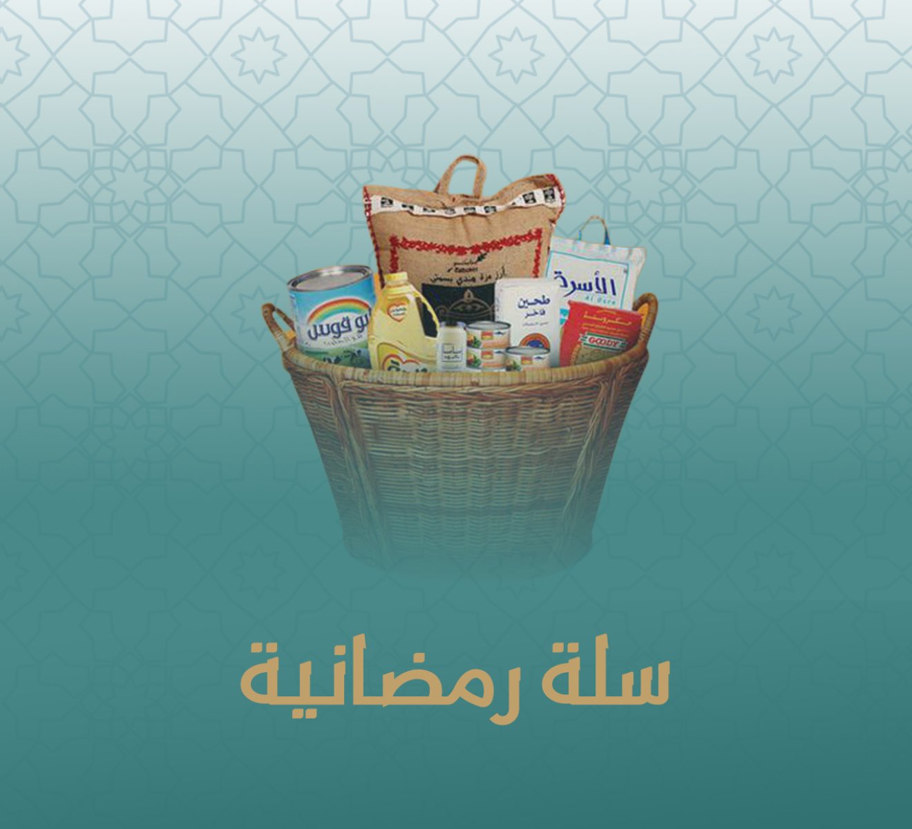 السلة الغذائية