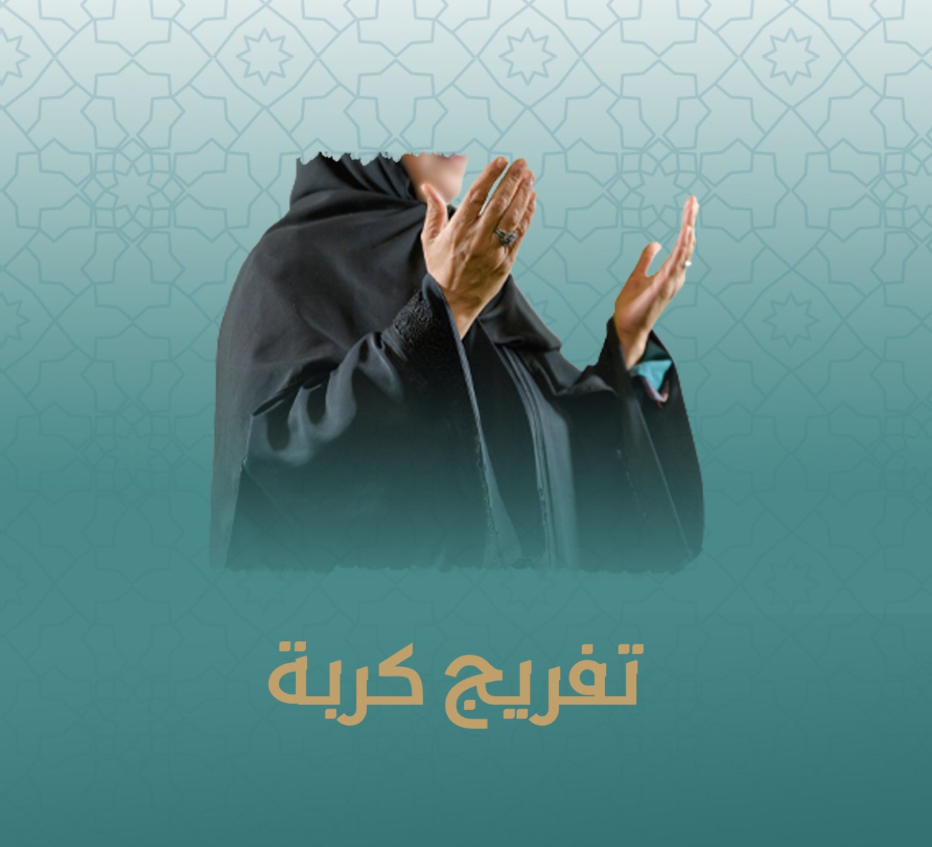 تفريج كربة