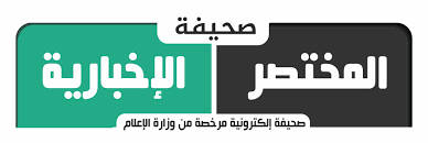 صحيفة المختصر الاخبارية