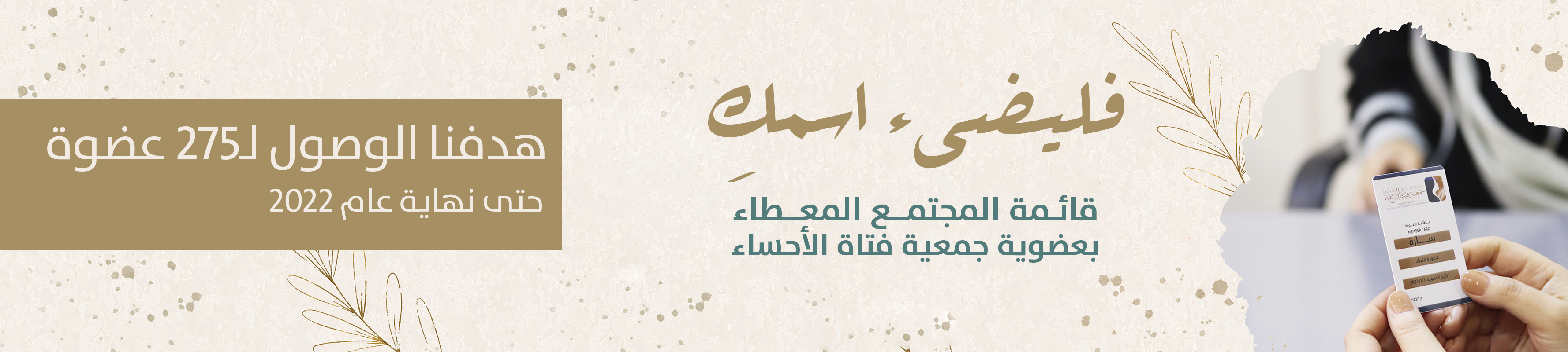 جمعية فتاة الاحساء التنموية الخيرية 
